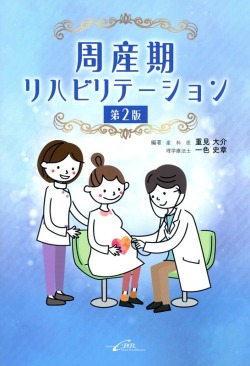 周産期リハビリテーション　第2版
