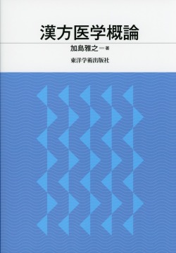 漢方医学概論 医学書専門店 志学書店