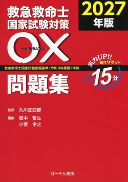 救急救命士国家試験対策 〇×問題集2027 救急救命士国家試験出題基準(令和8年度版)準拠