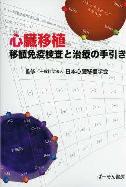 心臓移植 移植免疫検査と治療の手引き