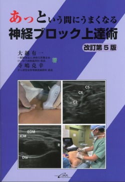 あっという間にうまくなる神経ブロック上達術 改訂第5版