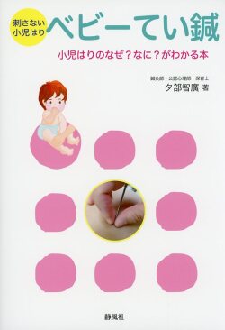 刺さない小児はり　ベビーてい鍼