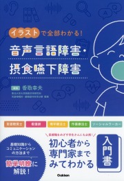 イラストで全部わかる　音声言語障害・摂食嚥下障害