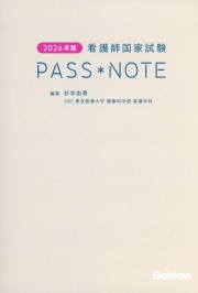 2026年版　看護師国家試験　PASS NOTE