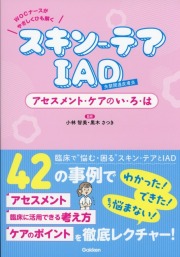 スキン-テア、IAD　アセスメント・ケアのい・ろ・は