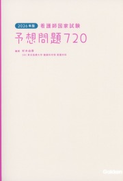 2026年版　看護師国家試験　予想問題720