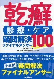 乾癬　診療・ケア　疑問解決ファイナルアンサー100