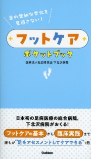 足の些細な変化を見逃さない!フットケアポケットブック