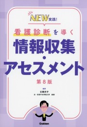 NEW実践！　看護診断を導く情報収集・アセスメント　第8版