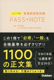 2027年版 看護師国家試験 PASS NOTE