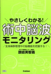 やさしくわかる！　術中脳波モニタリング 全身麻酔管理中の脳機能を把握する！