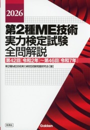 2026　第2種ME技術実力検定試験全問解説