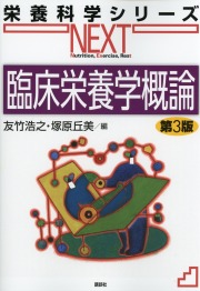 栄養科学シリーズNEXT　臨床栄養学概論　第3版