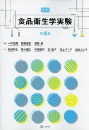 図解　食品衛生学実験　第4版