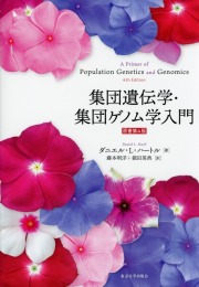 集団遺伝学・集団ゲノム学入門 原書第4版