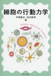 細胞の行動力学