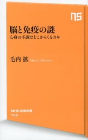 脳と免疫の謎 心身の不調はどこからくるのか