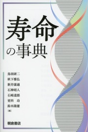 寿命の事典