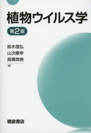 植物ウイルス学　第2版