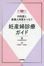 内科医と産婦人科医をつなぐ 妊産婦診療ガイド