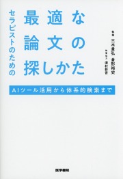 セラピストのための最適な論文の探しかた