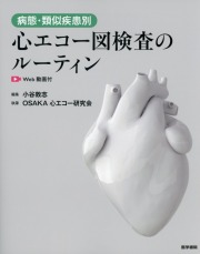 病態・類似疾患別心エコー図検査のルーティン［Web動画付］