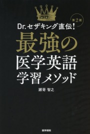 Dr.セザキング直伝！ 最強の医学英語学習メソッド　第2版
