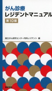 がん診療レジデントマニュアル 第10版
