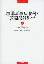 標準耳鼻咽喉科・頭頸部外科学 第5版