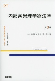 標準理学療法学　専門分野　内部疾患理学療法学　第3版