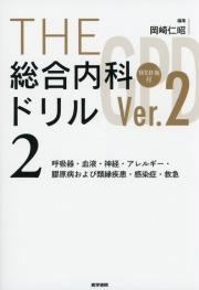 THE総合内科ドリル (Ver.2)　2　[WEB版付]