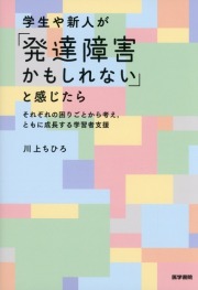 学生や新人が「発達障害かもしれない」と感じたら