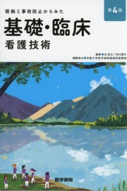根拠と事故防止からみた 基礎・臨床看護技術　第4版