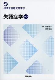 標準言語聴覚障害学　失語症学　第4版