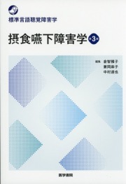 標準言語聴覚障害学　摂食嚥下障害学　第3版
