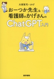 おーつか先生＆看護師のかげさんのChatGPT入門