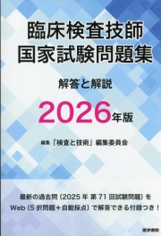 臨床検査技師国家試験問題集 解答と解説 2026年版