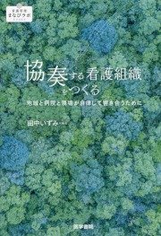 協奏する看護組織をつくる