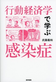 行動経済学で学ぶ感染症
