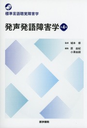 標準言語聴覚障害学　発声発語障害学　第4版