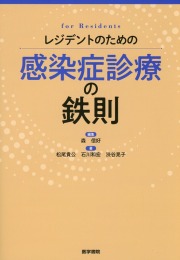 レジデントのための感染症診療の鉄則