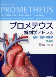 プロメテウス解剖学アトラス　胸部／腹部・骨盤部　第4版