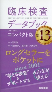 臨床検査データブック コンパクト版 第13版
