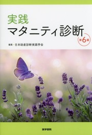 実践 マタニティ診断　第6版