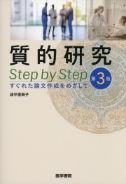 質的研究 Step by Step　第3版　すぐれた論文作成をめざして