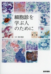 細胞診を学ぶ人のために　第7版