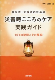 被災者・支援者のための 災害時こころのケア実践ガイド 101の疑問とその解説