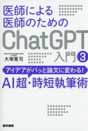 医師による医師のためのChatGPT入門 3 アイデアがパッと論文に変わる!AI超・時短執筆術