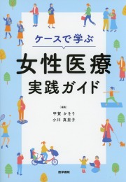 ケースで学ぶ女性医療実践ガイド