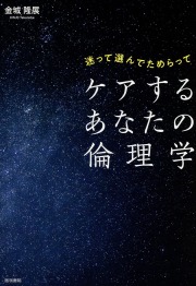 迷って選んでためらって ケアするあなたの倫理学